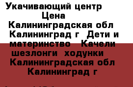 Укачивающий центр *Graco* › Цена ­ 8 000 - Калининградская обл., Калининград г. Дети и материнство » Качели, шезлонги, ходунки   . Калининградская обл.,Калининград г.